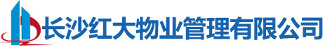 長(cháng)沙富佳物業管理有限公司-紅大物業|長(cháng)沙物業管理|長(cháng)沙物業管理服務