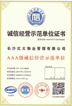 誠信經(jīng)營示範單位證書