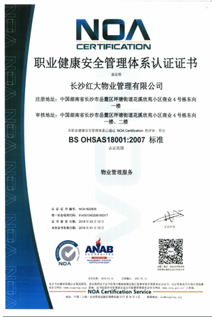 職業健康安全管理體系認證證書